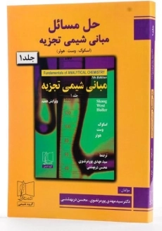 کتاب حل مسائل مبانی شیمی تجزیه (جلد 1) | اسکوگ - 1