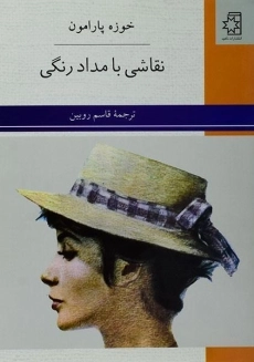 کتاب نقاشی با مداد رنگی | خوزه پارامون