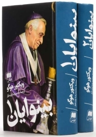 کتاب بینوایان (دو جلدی)