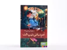 کتاب آدم نباتی ها 3 (آدم نباتی تیپ الف) - 4