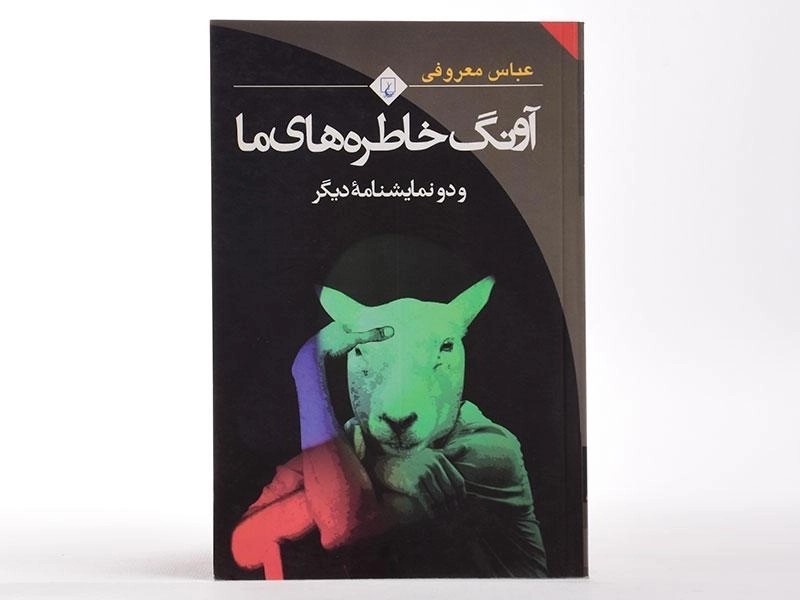 کتاب آونگ خاطره های ما | عباس معروفی - 2