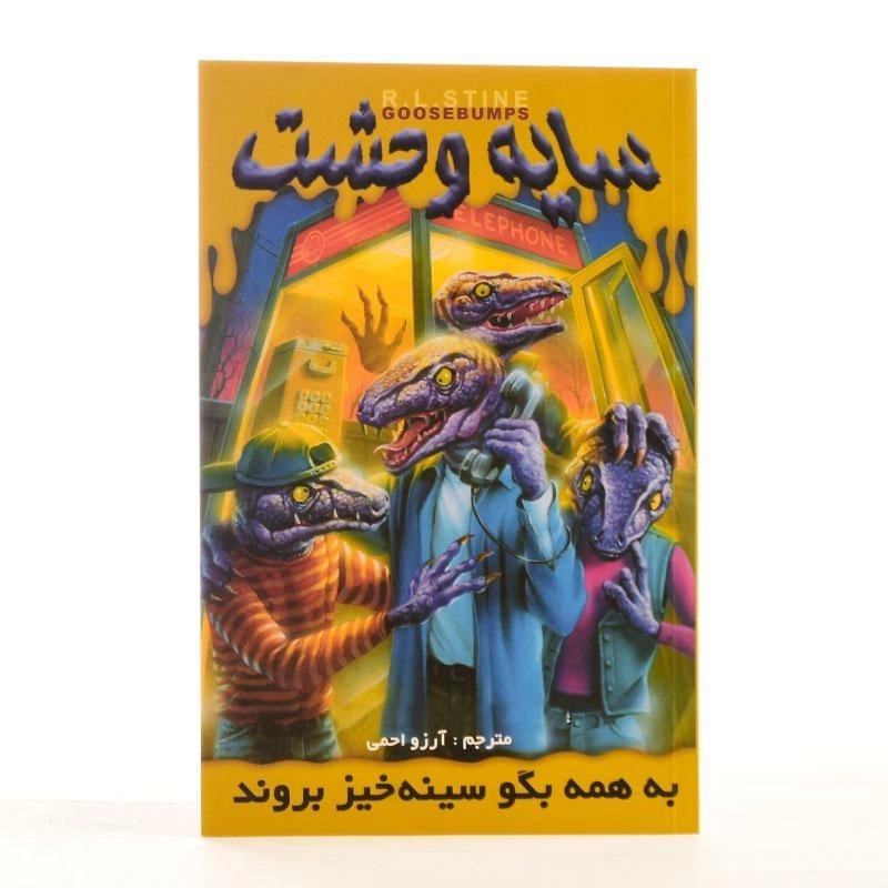 کتاب سایه وحشت 10 (به همه بگو سینه‌خیز بروند) - 2