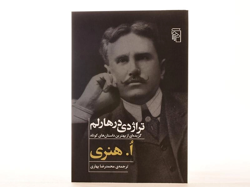 کتاب تراژدی در هارلم - هنری - 3