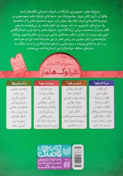 کتاب زن خون آشام (پرونده های شرلوک هلمز 24) - 1