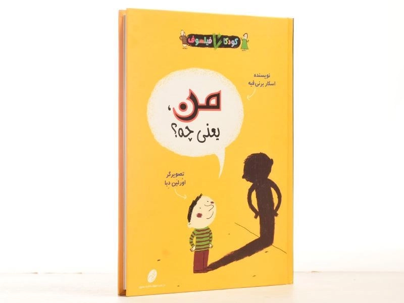 کتاب من، یعنی چه؟ (کودکان فیلسوف) - 2