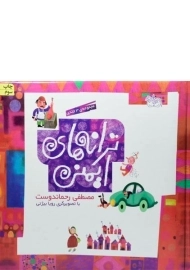 کتاب مجموعه‌ی 3 جلدی ترانه‌های ایمنی