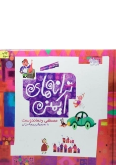 کتاب مجموعه‌ی 3 جلدی ترانه‌های ایمنی