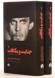 کتاب جنایت و مکافات