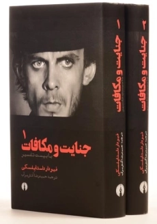 کتاب جنایت و مکافات