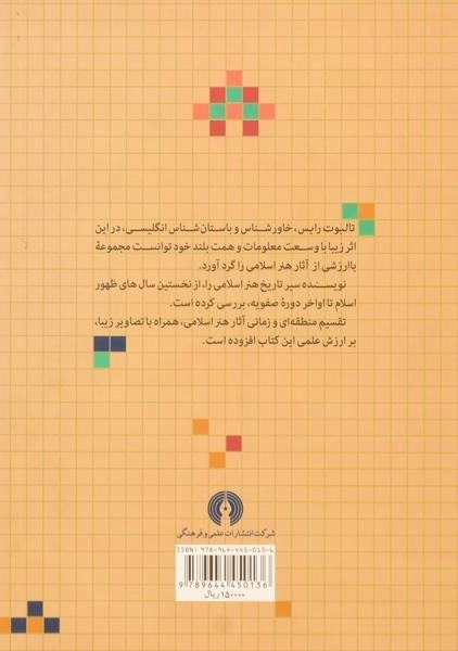 کتاب هنر اسلامی - دیوید تالبوت رایس/ علمی و فرهنگی - 1