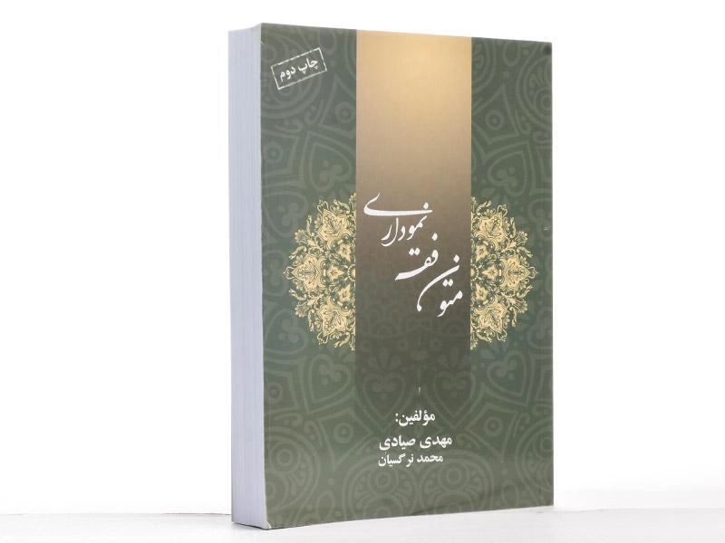 کتاب متون فقه نموداری - صیادی - 3