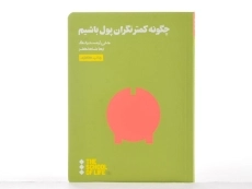 کتاب چگونه کمتر نگران پول باشیم | جان آرمسترانگ - 2