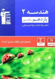 کتاب آبی هندسه یازدهم قلم چی