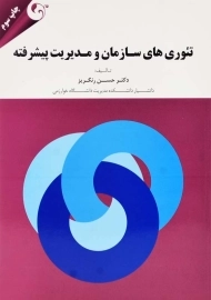 کتاب تئوری&zwnj;های سازمان و مدیریت پیشرفته | حسن رنگریز