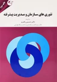 کتاب تئوری‌های سازمان و مدیریت پیشرفته | حسن رنگریز