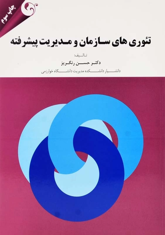 کتاب تئوریهای سازمان و مدیریت پیشرفته | حسن رنگریز