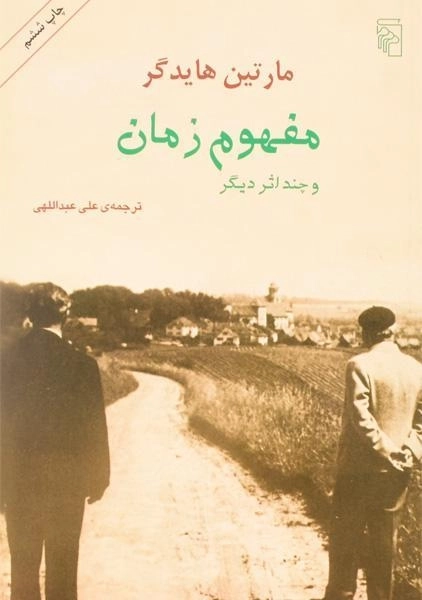 کتاب مفهوم زمان و چند اثر دیگر - مارتین هایدگر