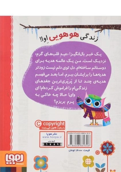 کتاب دفترچه خاطرات جغد 5 (عید قلب های گرم) - 1