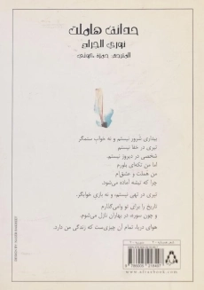 کتاب باغ های هملت - نوری الجراح - 1