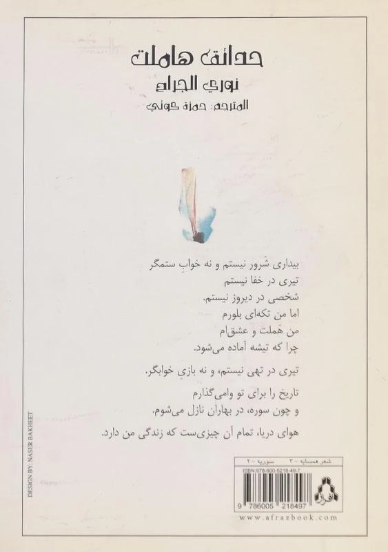 کتاب باغ های هملت - نوری الجراح - 1