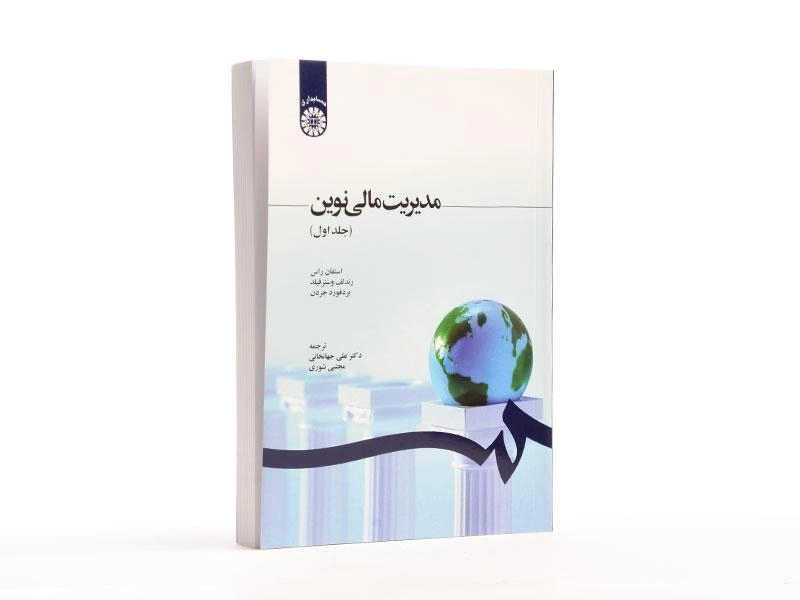 کتاب مدیریت مالی نوین جلد 1 | استفان راس؛ جهانخانی - 4