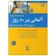 کتاب آلمانی در 30 روز شباهنگ