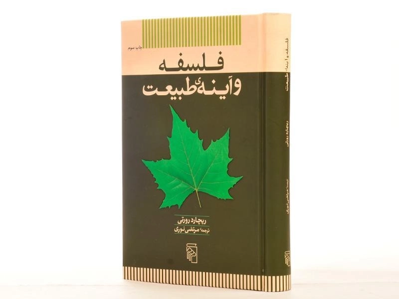 کتاب فلسفه و آینه ی طبیعت - رورتی - 2