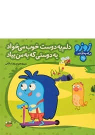 کتاب دلم یه دوست خوب می خواد، یه دوستی که به من بیاد