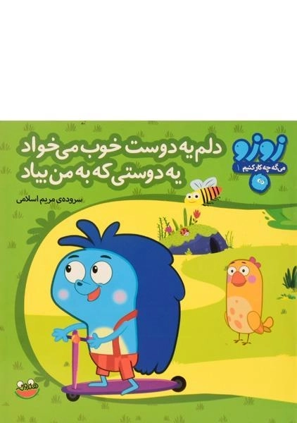 کتاب دلم یه دوست خوب می خواد، یه دوستی که به من بیاد