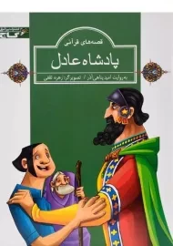 کتاب پادشاه عادل