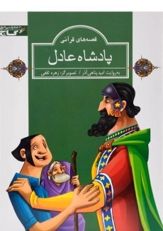 کتاب پادشاه عادل