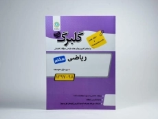 کتاب گلبرگ ریاضی هشتم گل واژه - 1