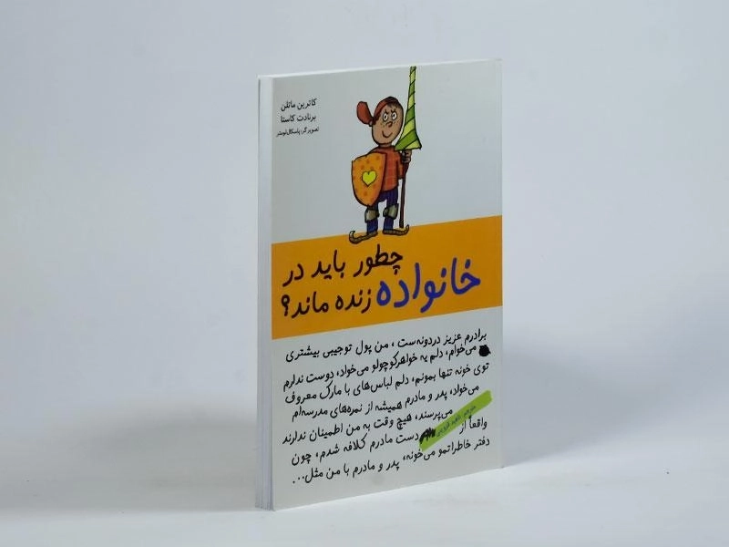 کتاب چطور باید در خانواده زنده ماند؟ - 3