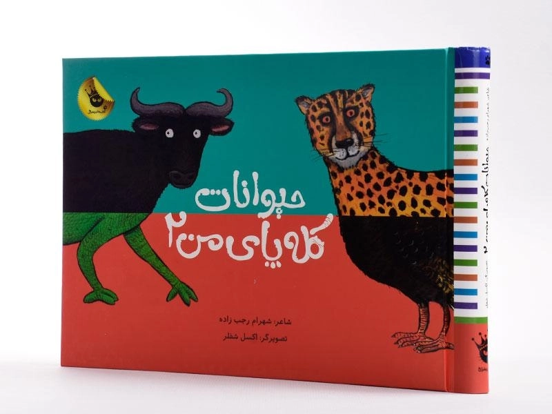 کتاب حیوانات کله پای من 2 - 3