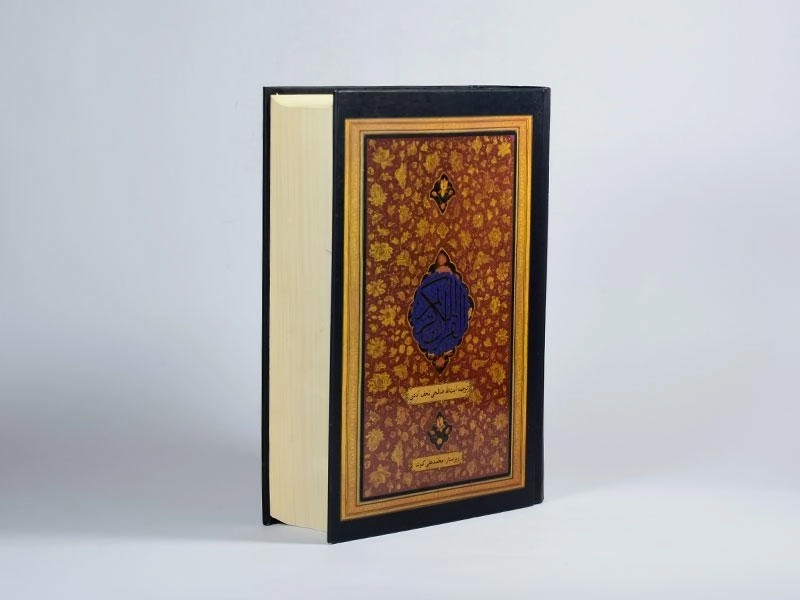 کتاب قرآن کریم - صالحی نجف آبادی - 3