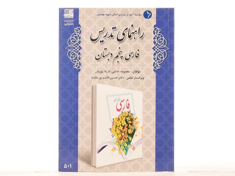 کتاب راهنمای تدریس فارسی پنجم دبستان دانش آفرین - 2