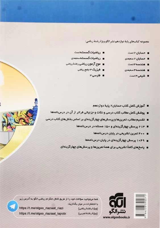 کتاب سه بعدی حسابان 2 دوازدهم نشر الگو - 2