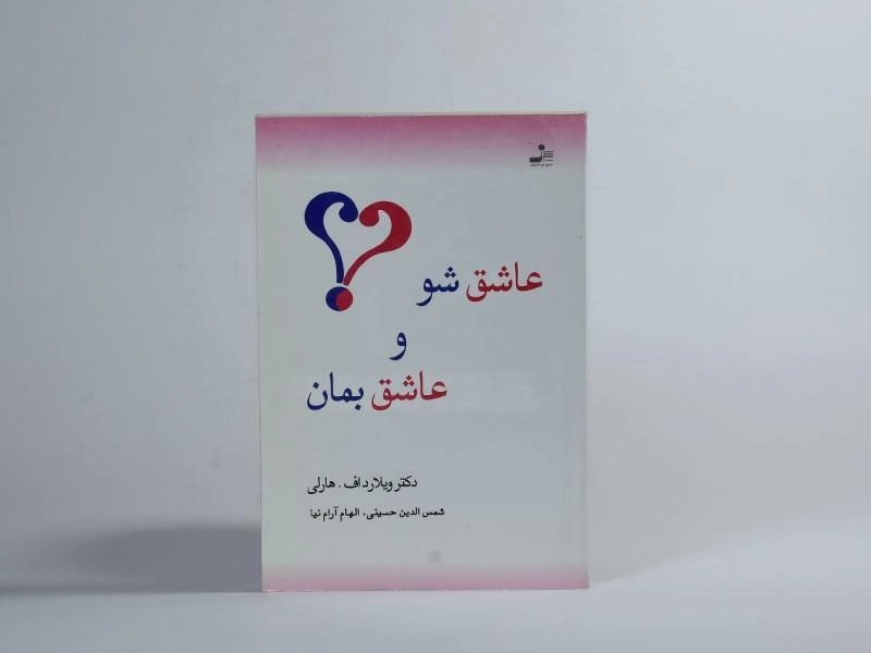 کتاب عاشق شو و عاشق بمان - ویلارد اف هارلی - 2