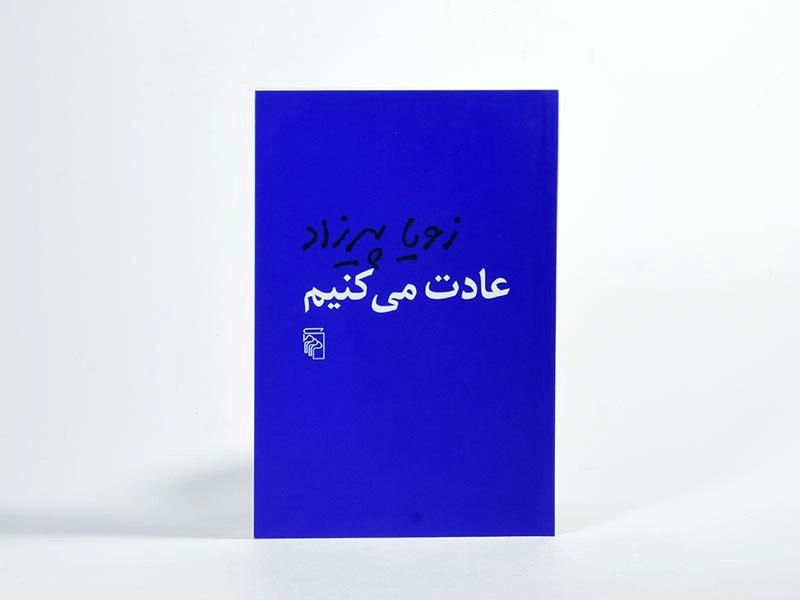 کتاب عادت می کنیم | زویا پیرزاد - 2