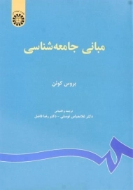 کتاب مبانی جامعه شناسی | بروس کوئن