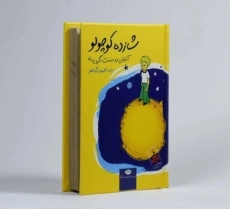 کتاب شازده کوچولو (جلد نرم)