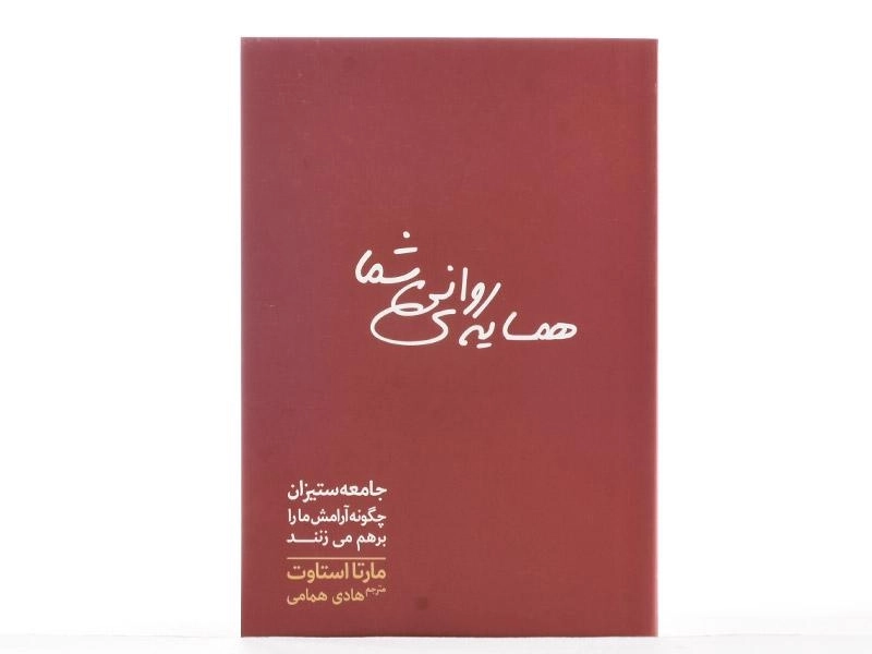 کتاب همسایه ی روانی شما - مارتا استاوت - 4