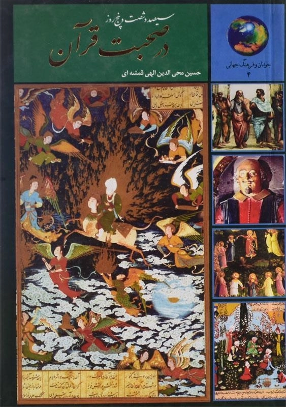کتاب سیصد و شصت و پنج روز در صحبت قرآن - الهی قمشه ای - 3