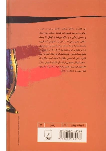 کتاب اخگر پردیس - ماری رنولت - 1