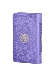 کتاب قرآن کریم (رنگی-پالتویی)