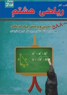 کتاب کار ریاضی هشتم انتخاب برتر