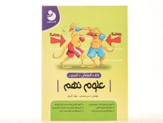 کتاب کار آموزشی علوم نهم [9] کامل طلایی - 3