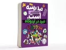 کتاب مدرسه ... است 4 (نبرد در اردوگاه) - 2