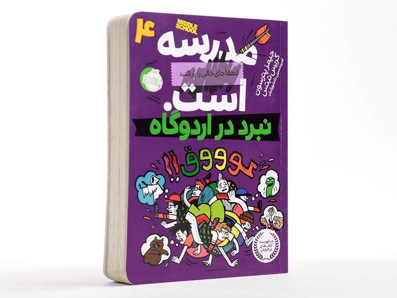 کتاب مدرسه ... است 4 (نبرد در اردوگاه) - 2