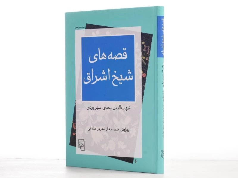 کتاب قصه های شیخ اشراق - 2